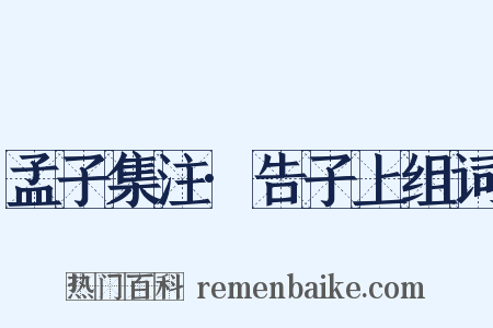 孟子集注·告子上组词是什么意思的图片